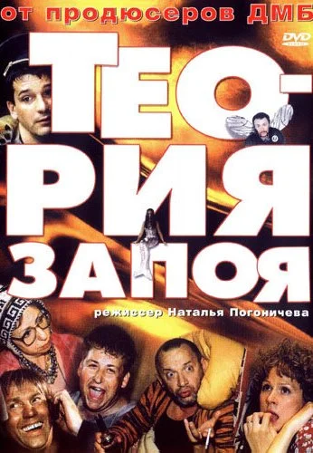 Теория запоя (2003) онлайн бесплатно
